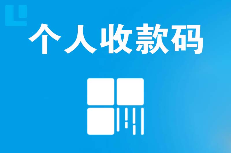 雷波拉卡拉个人收款码