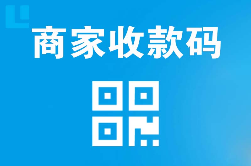 雷波拉卡拉商家收款码