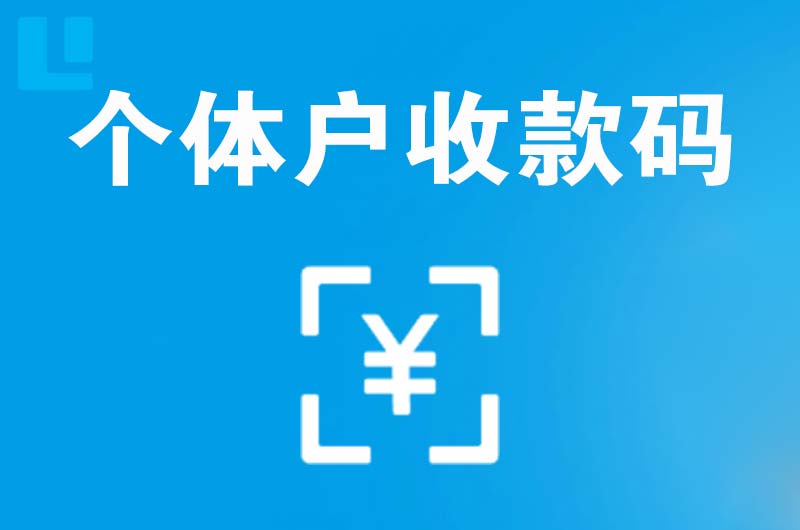 雷波拉卡拉个体户收款码