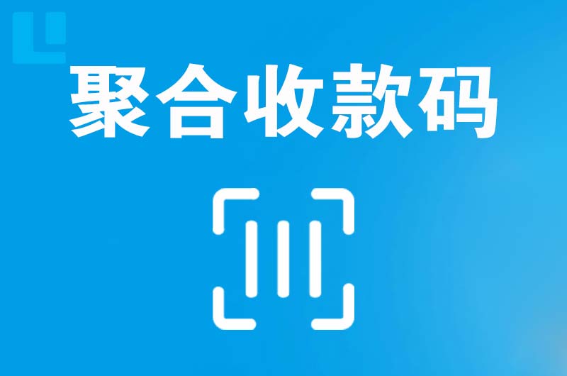雷波拉卡拉聚合收款码